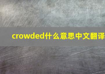 crowded什么意思中文翻译