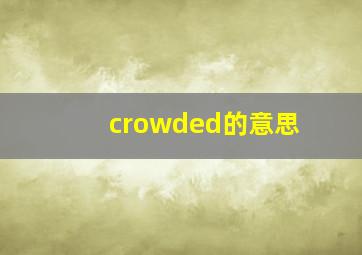 crowded的意思