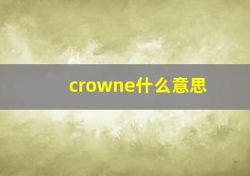 crowne什么意思