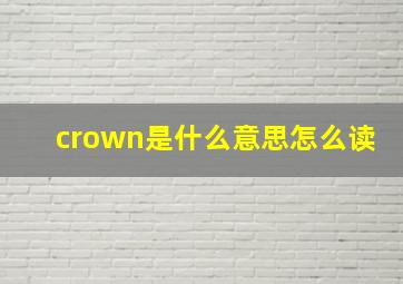 crown是什么意思怎么读