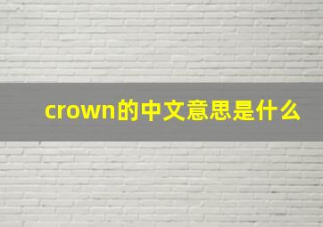 crown的中文意思是什么