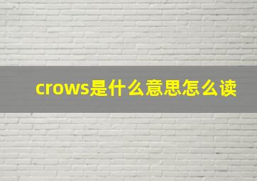 crows是什么意思怎么读