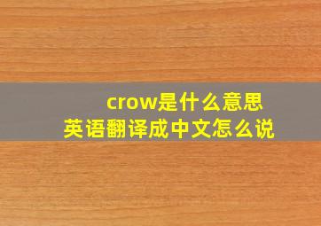 crow是什么意思英语翻译成中文怎么说