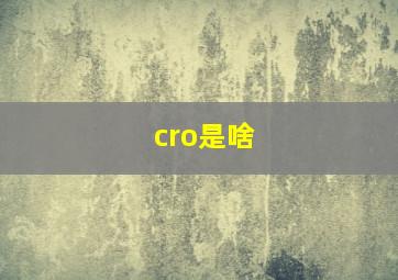 cro是啥