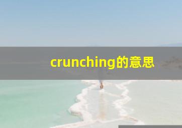 crunching的意思