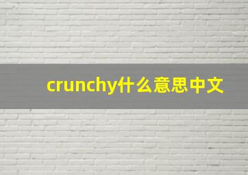 crunchy什么意思中文