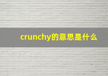 crunchy的意思是什么