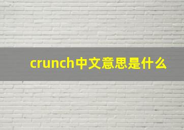 crunch中文意思是什么