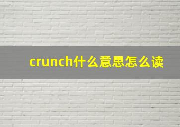 crunch什么意思怎么读