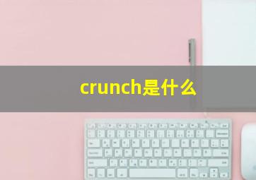 crunch是什么