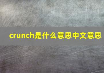 crunch是什么意思中文意思