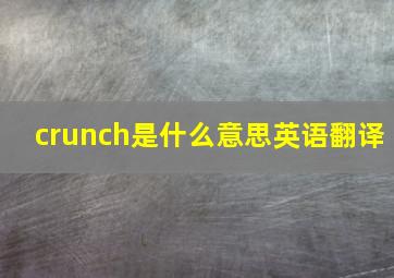 crunch是什么意思英语翻译