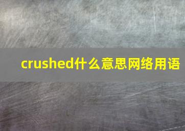 crushed什么意思网络用语