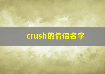 crush的情侣名字