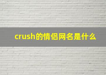 crush的情侣网名是什么