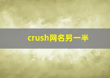 crush网名另一半