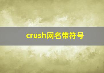 crush网名带符号