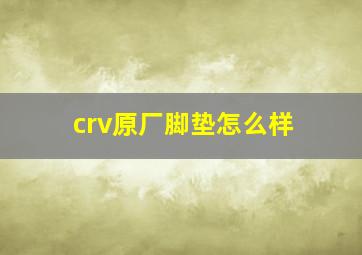 crv原厂脚垫怎么样