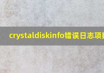 crystaldiskinfo错误日志项数