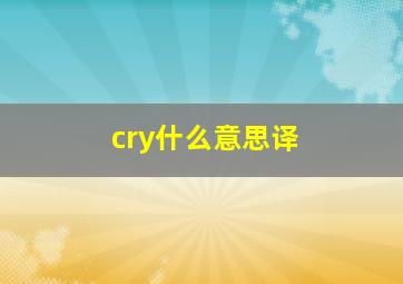 cry什么意思译