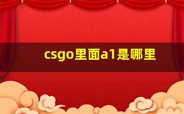 csgo里面a1是哪里