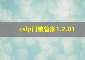 cslp门锁管家1.2.01