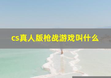 cs真人版枪战游戏叫什么