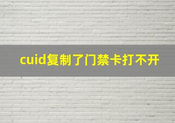 cuid复制了门禁卡打不开