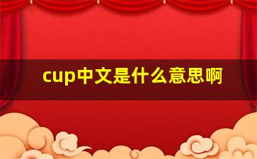 cup中文是什么意思啊