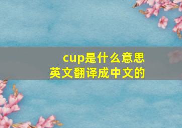 cup是什么意思英文翻译成中文的