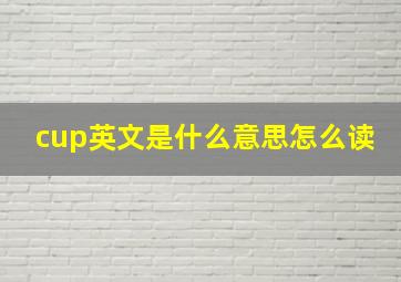 cup英文是什么意思怎么读