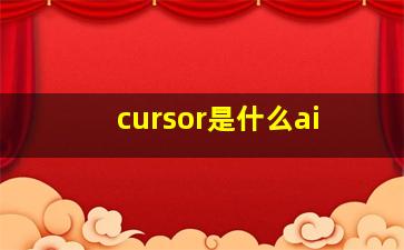 cursor是什么ai