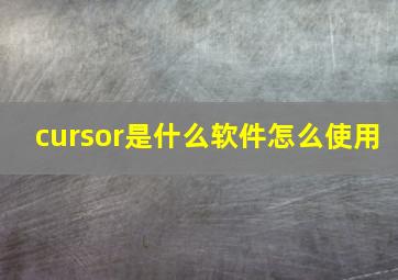 cursor是什么软件怎么使用