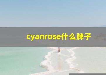 cyanrose什么牌子