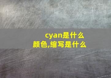 cyan是什么颜色,缩写是什么