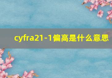 cyfra21-1偏高是什么意思