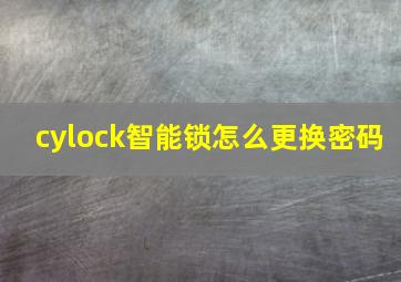 cylock智能锁怎么更换密码