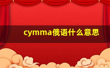 cymma俄语什么意思