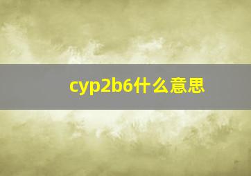 cyp2b6什么意思