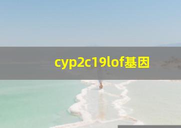 cyp2c19lof基因