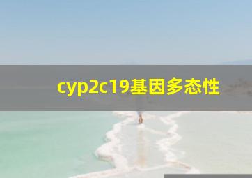 cyp2c19基因多态性