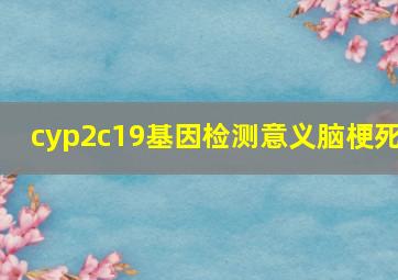 cyp2c19基因检测意义脑梗死