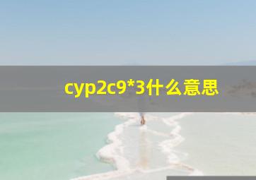 cyp2c9*3什么意思