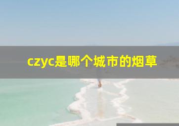 czyc是哪个城市的烟草