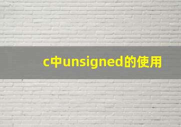 c中unsigned的使用