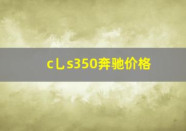 c乚s350奔驰价格