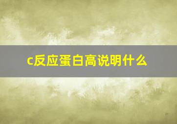 c反应蛋白高说明什么