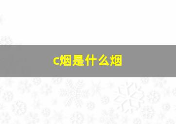 c烟是什么烟