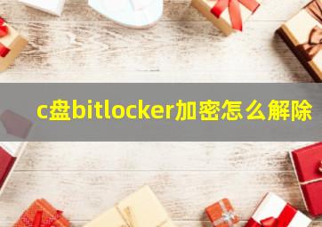 c盘bitlocker加密怎么解除