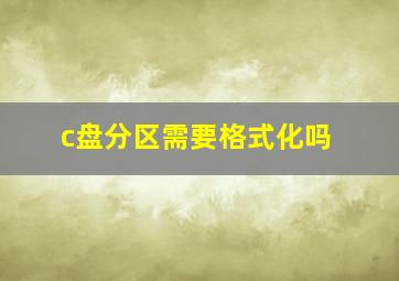 c盘分区需要格式化吗